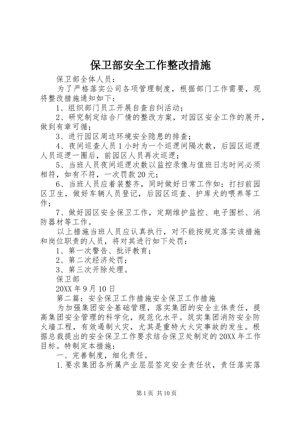 保卫部安全工作整改措施_第1页
