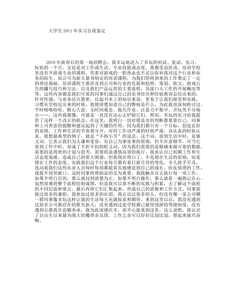 大学生2011年实习自我鉴定_第1页