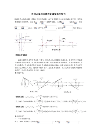极值点偏移问题的处理策略及探究
