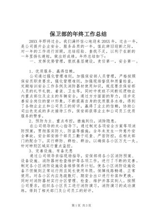 保卫部的年终工作总结
