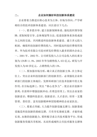 企业如何搞好科技创新体系建设