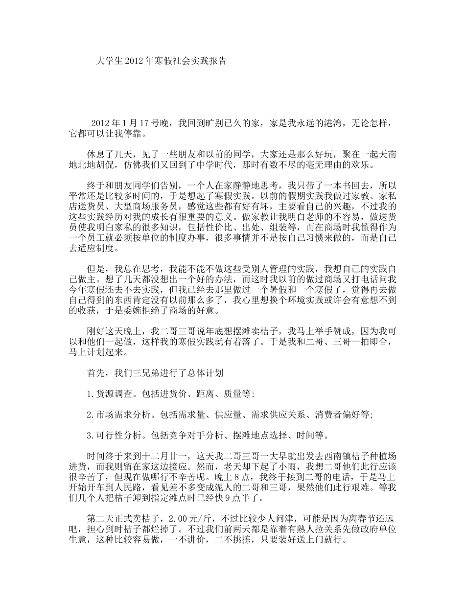 大学生2012年寒假社会实践报告_第1页