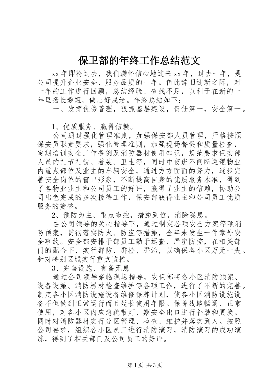 保卫部的年终工作总结范文_第1页