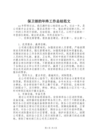 保卫部的年终工作总结范文