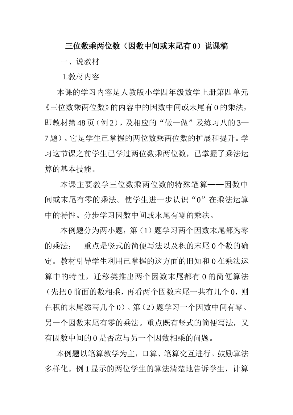 三位数乘两位数（因数中间或末尾有0）说课稿_第1页