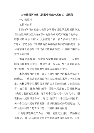 三位数乘两位数（因数中间或末尾有0）说课稿