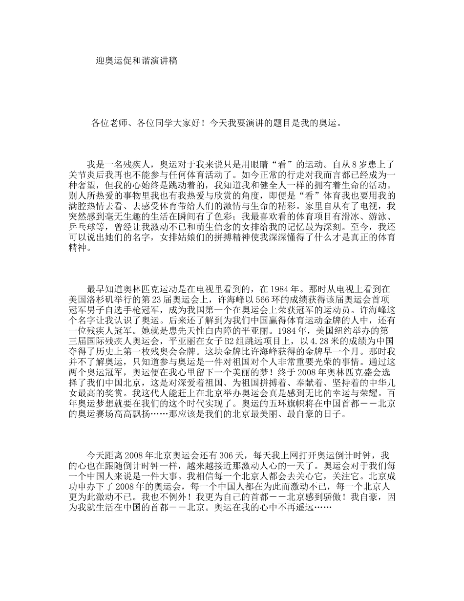 迎奥运促和谐演讲稿[1]_第1页