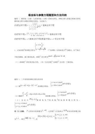 极坐标与参数方程题型和方法归纳