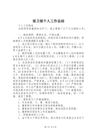 保卫部个人工作总结