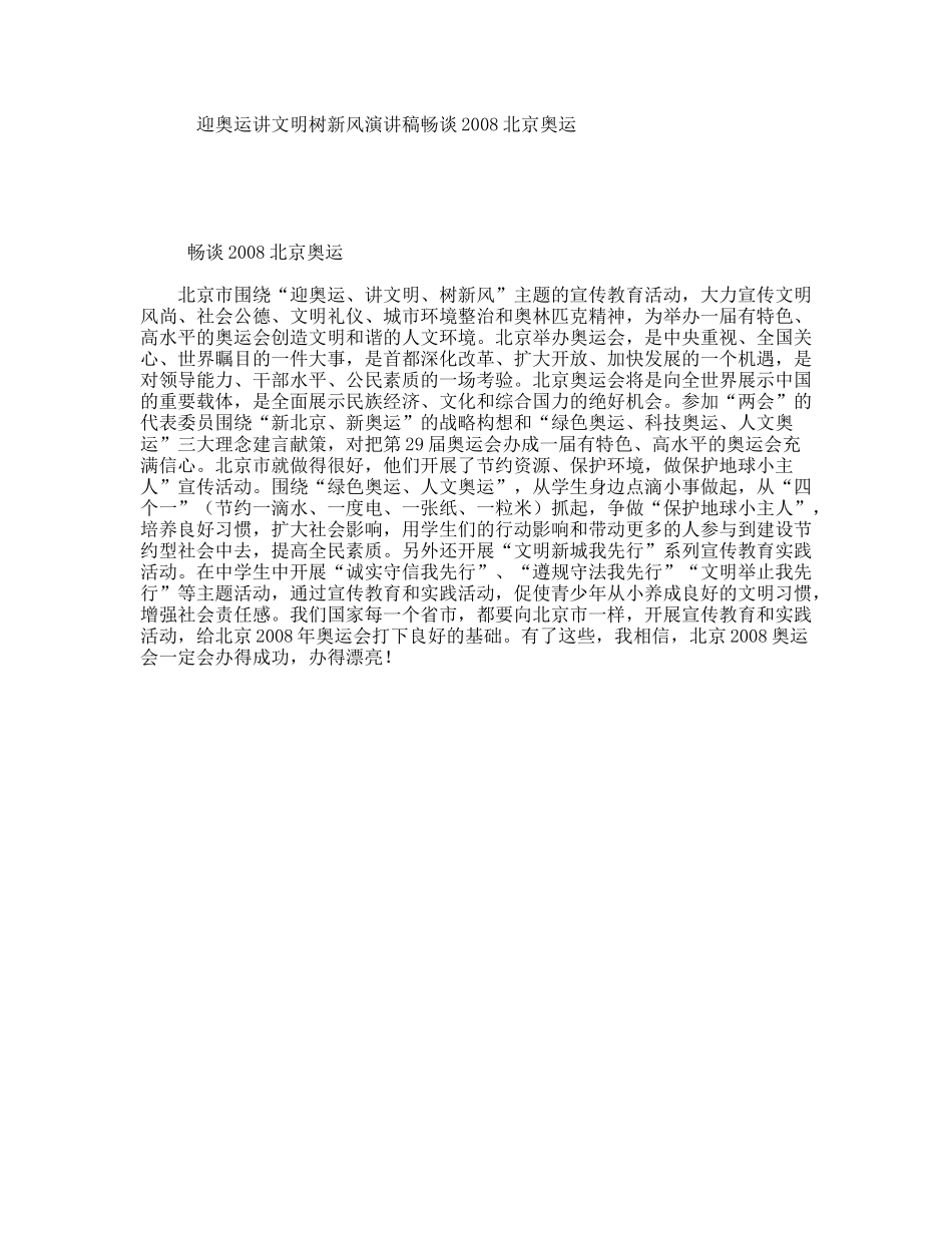 迎奥运讲文明树新风演讲稿畅谈2008北京奥运_第1页