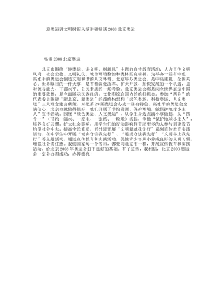 迎奥运讲文明树新风演讲稿畅谈2008北京奥运