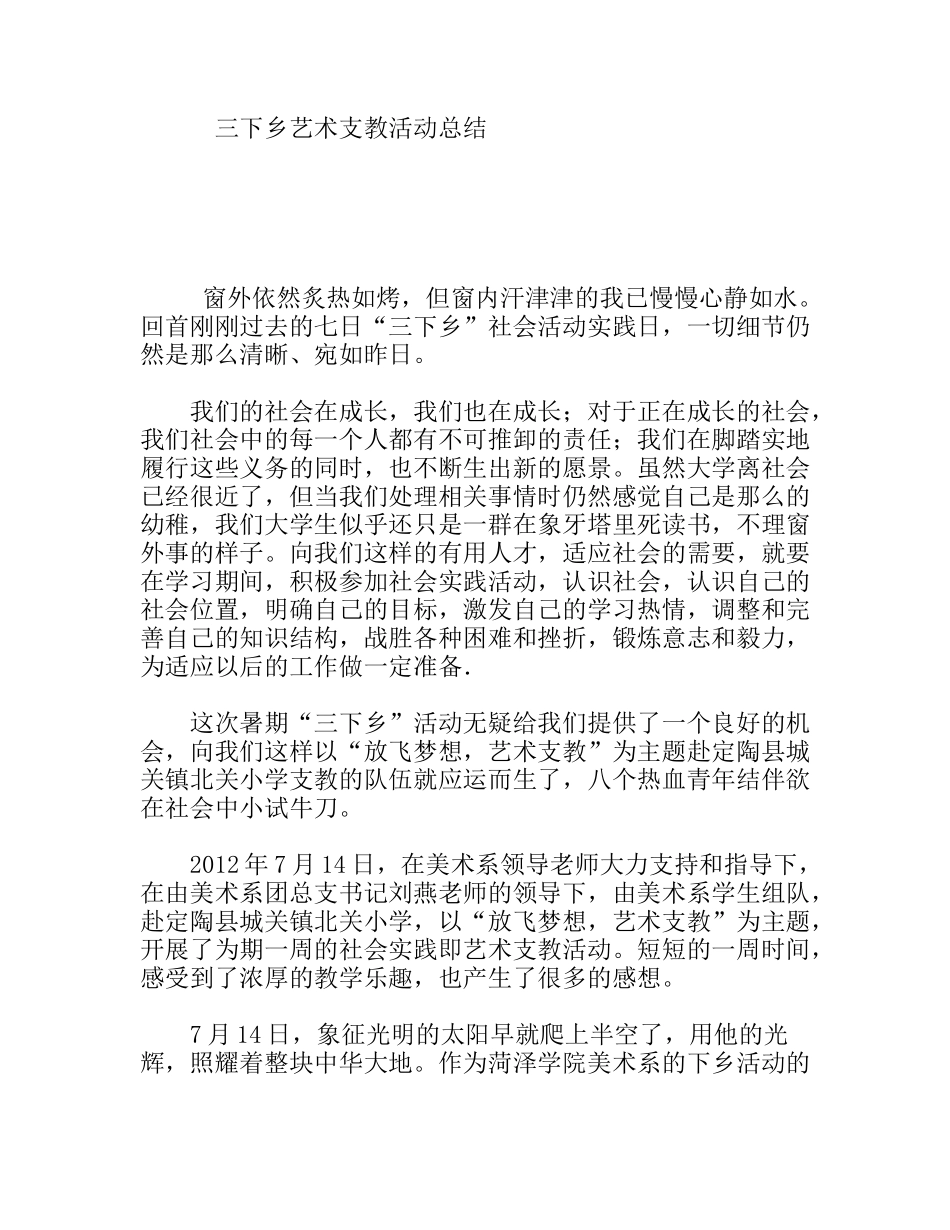 三下乡艺术支教活动总结_第1页