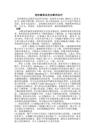 急性阑尾炎的诊断和治疗