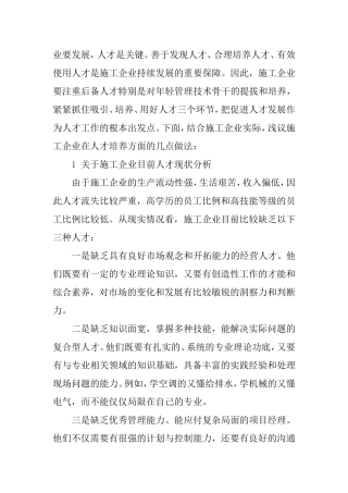 浅议施工企业在人才培养方面的几点做法分析研究