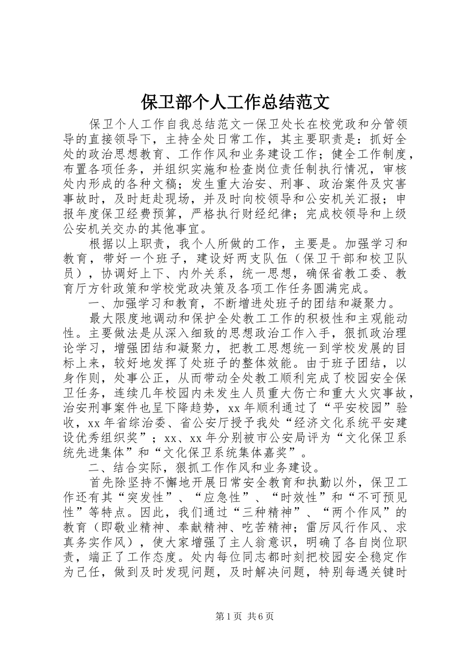 保卫部个人工作总结范文_第1页