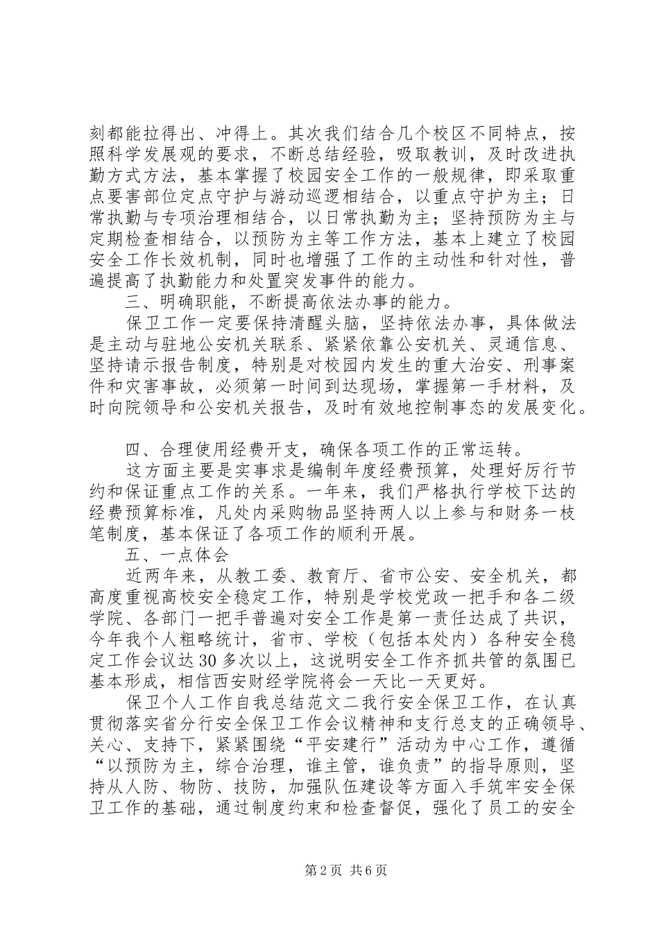 保卫部个人工作总结范文_第2页