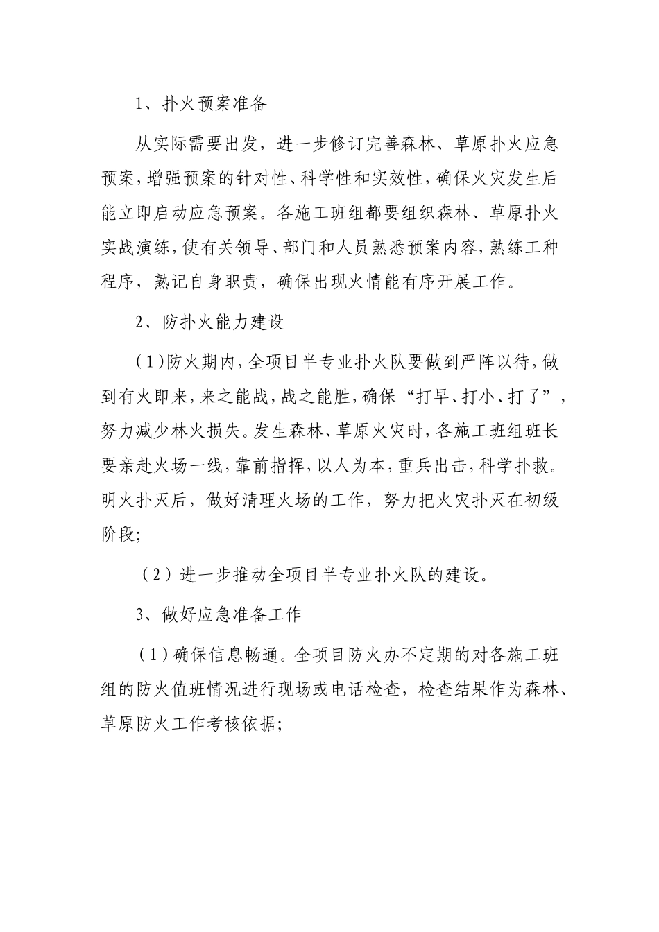 森林、草原草原防火实施方案_第3页