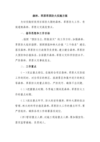 森林、草原草原防火实施方案