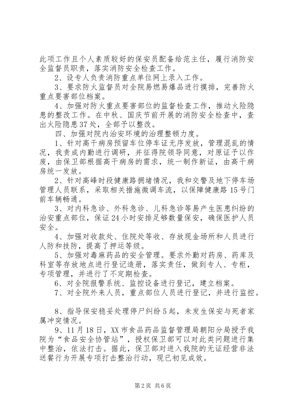 保卫部个人工作总结企业保卫个人工作总结_第2页