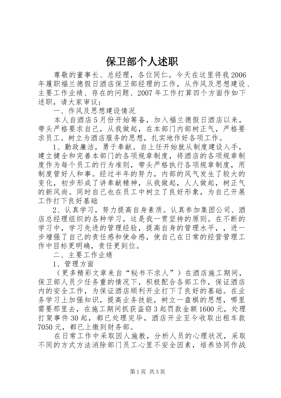 保卫部个人述职_第1页