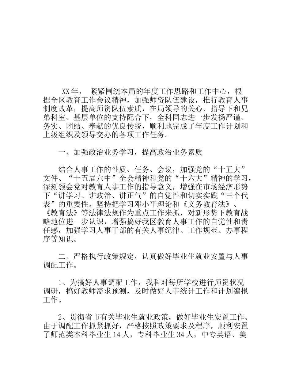 区教育局人事科工作小结_第1页
