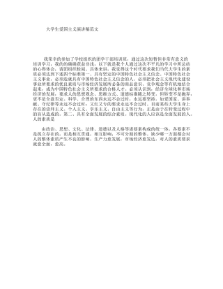 大学生爱国主义演讲稿范文