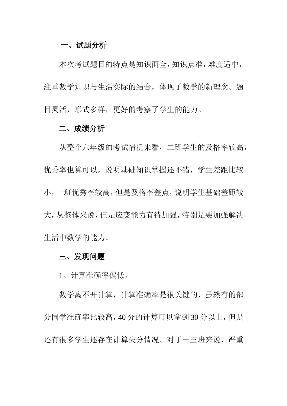 上期六年级数学期中试卷分析_第1页