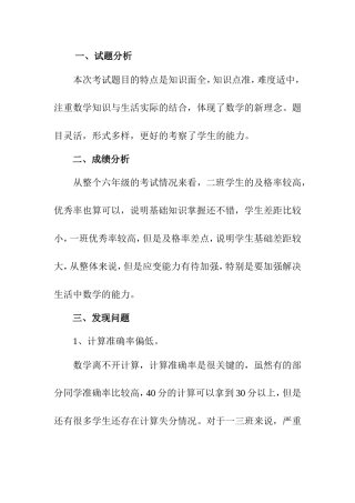 上期六年级数学期中试卷分析