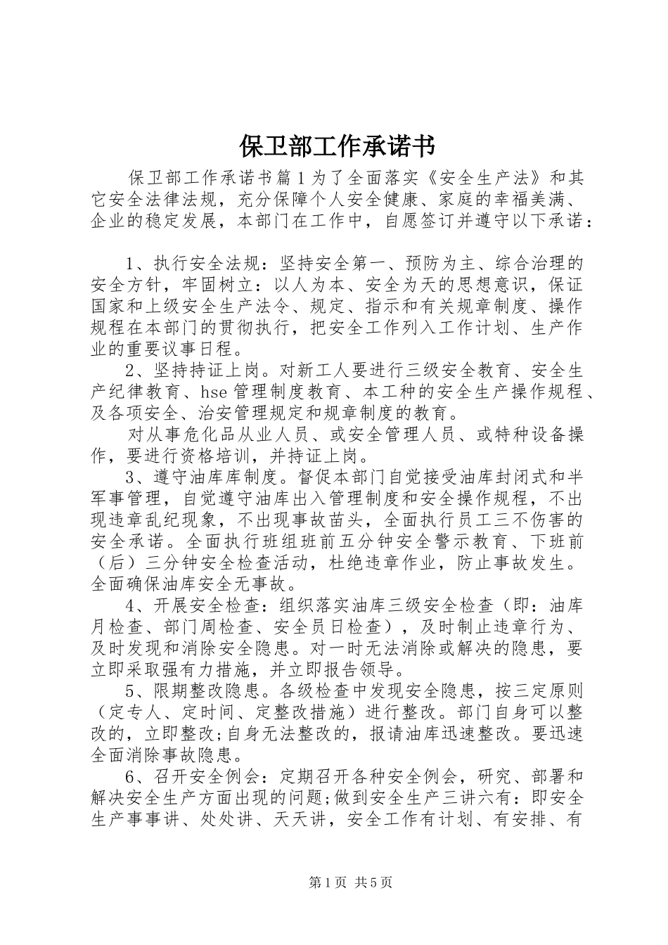 保卫部工作承诺书_第1页