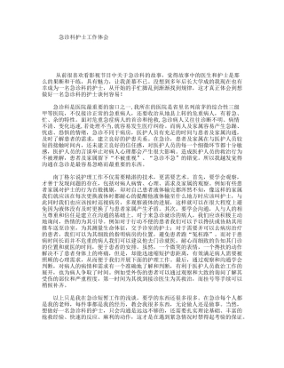 急诊科护士工作体会