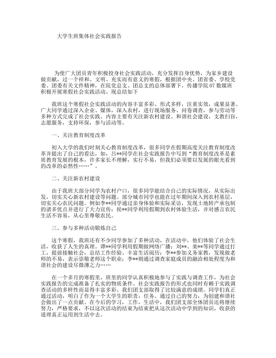大学生班集体社会实践报告_第1页