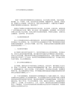 大学生班集体社会实践报告