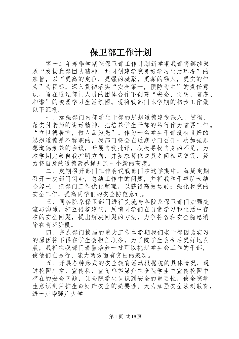 保卫部工作计划_第1页