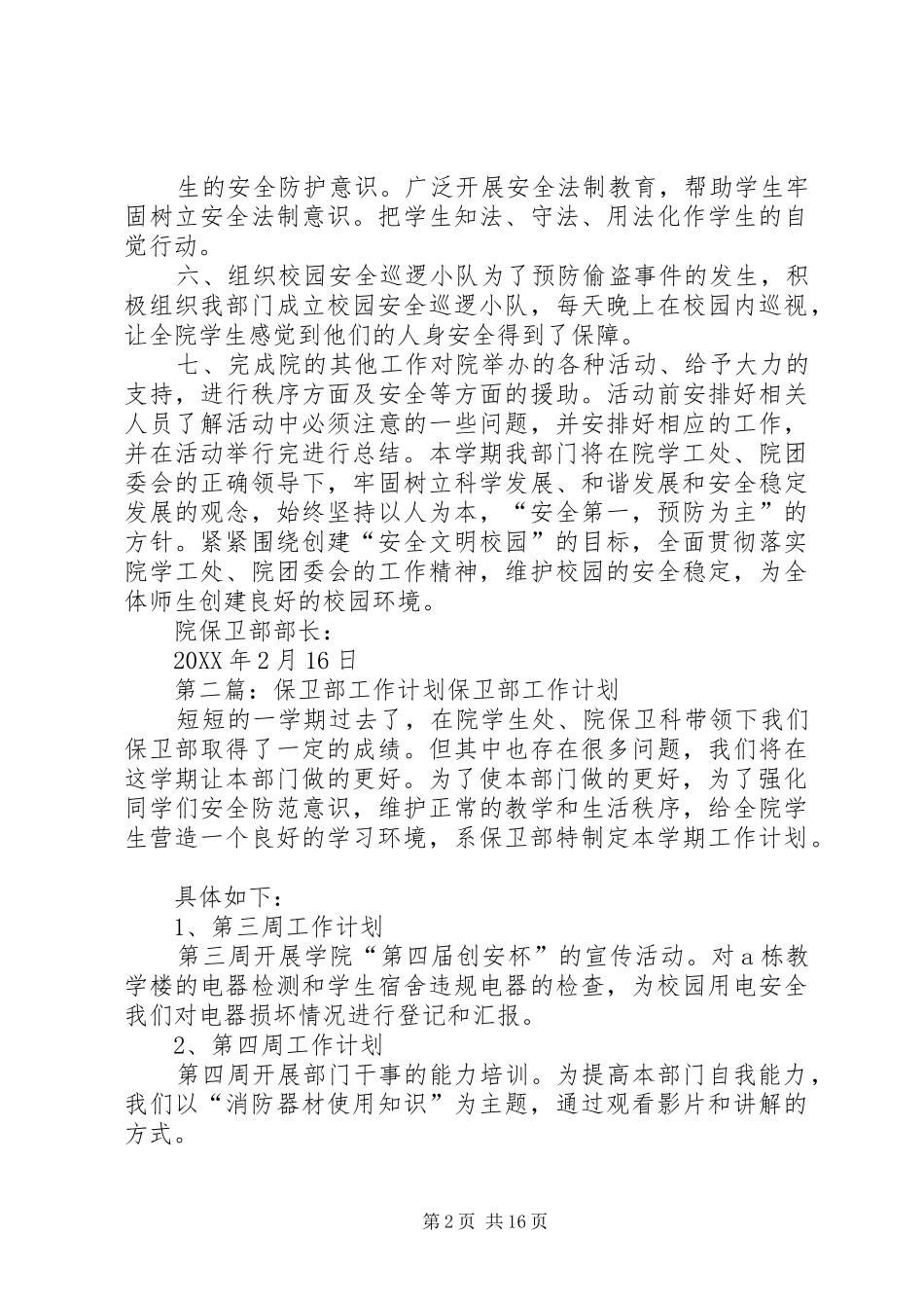 保卫部工作计划_第2页
