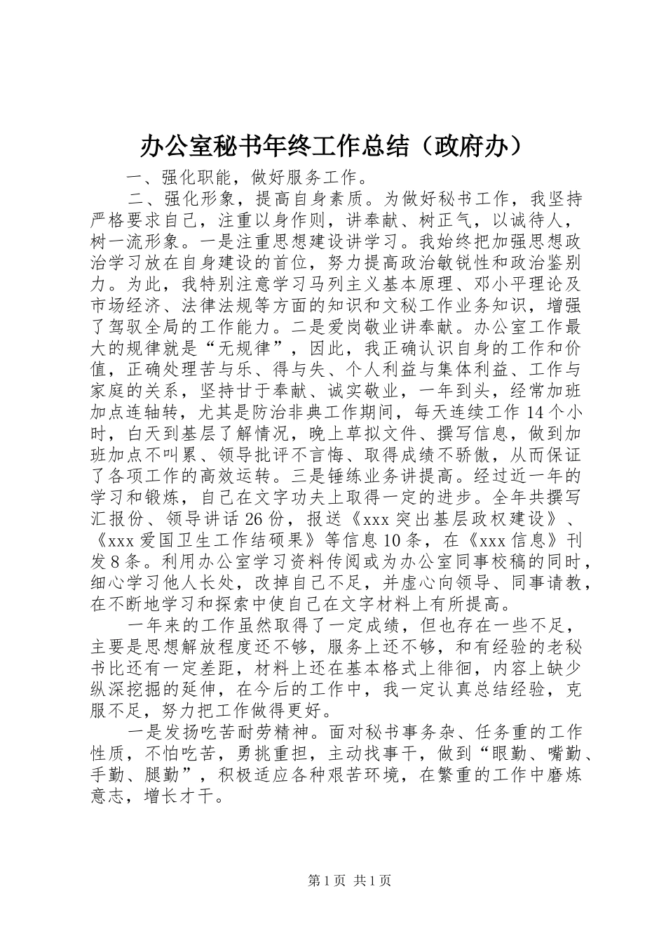 办公室秘书年终工作总结（政府办）_第1页