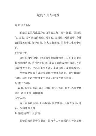 蛇的作用与功效