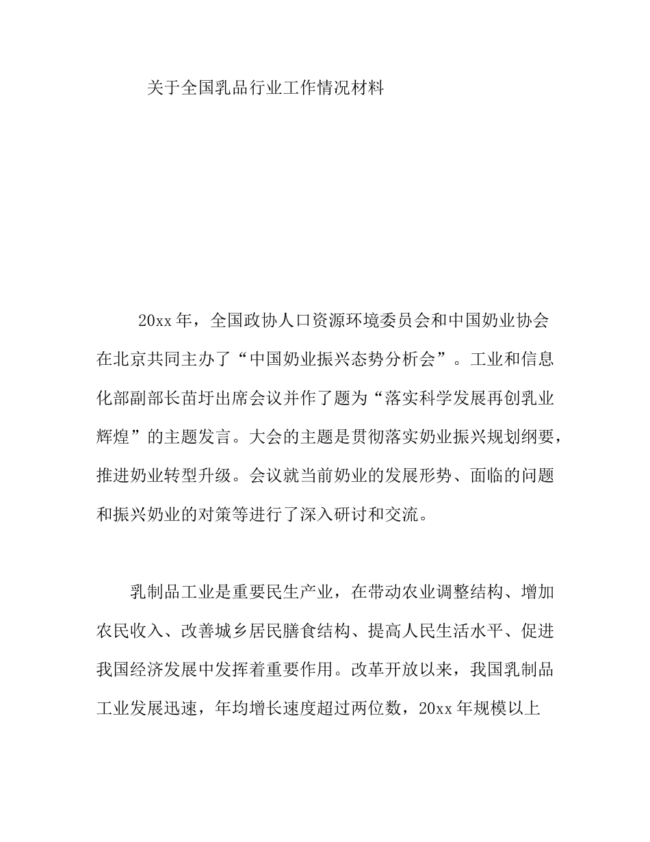 全国乳品行业工作情况材料_第1页