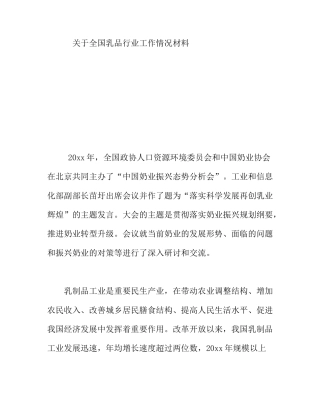 全国乳品行业工作情况材料