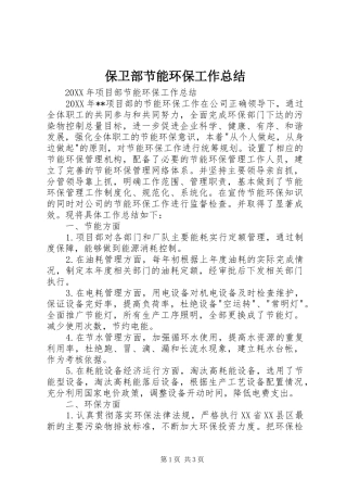 保卫部节能环保工作总结