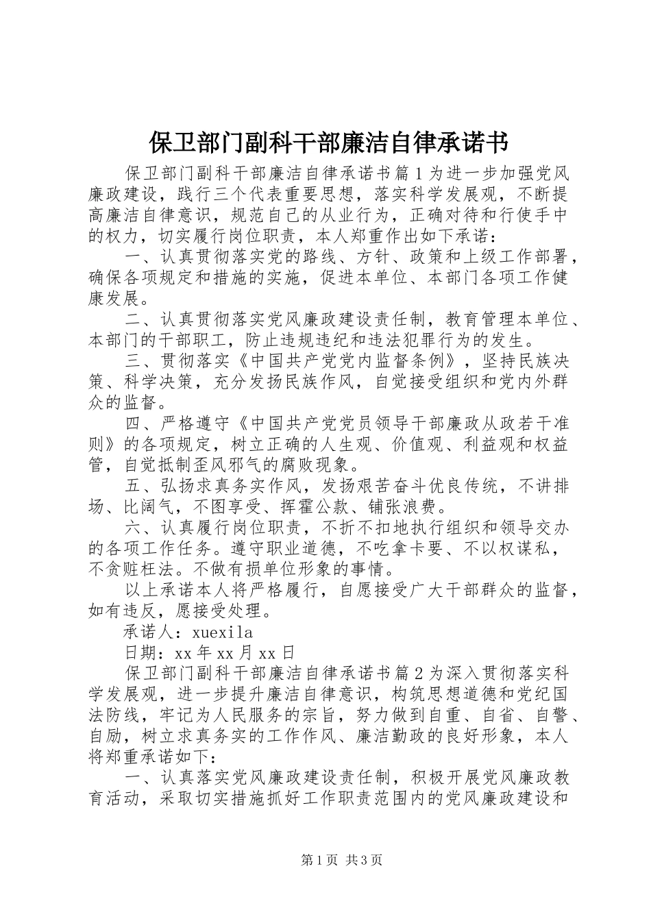保卫部门副科干部廉洁自律承诺书_第1页