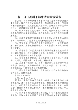 保卫部门副科干部廉洁自律承诺书