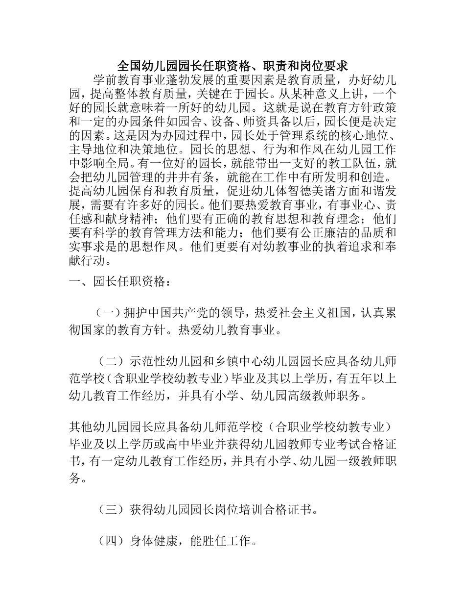 全国幼儿园园长任职资格、职责和岗位要求_第1页