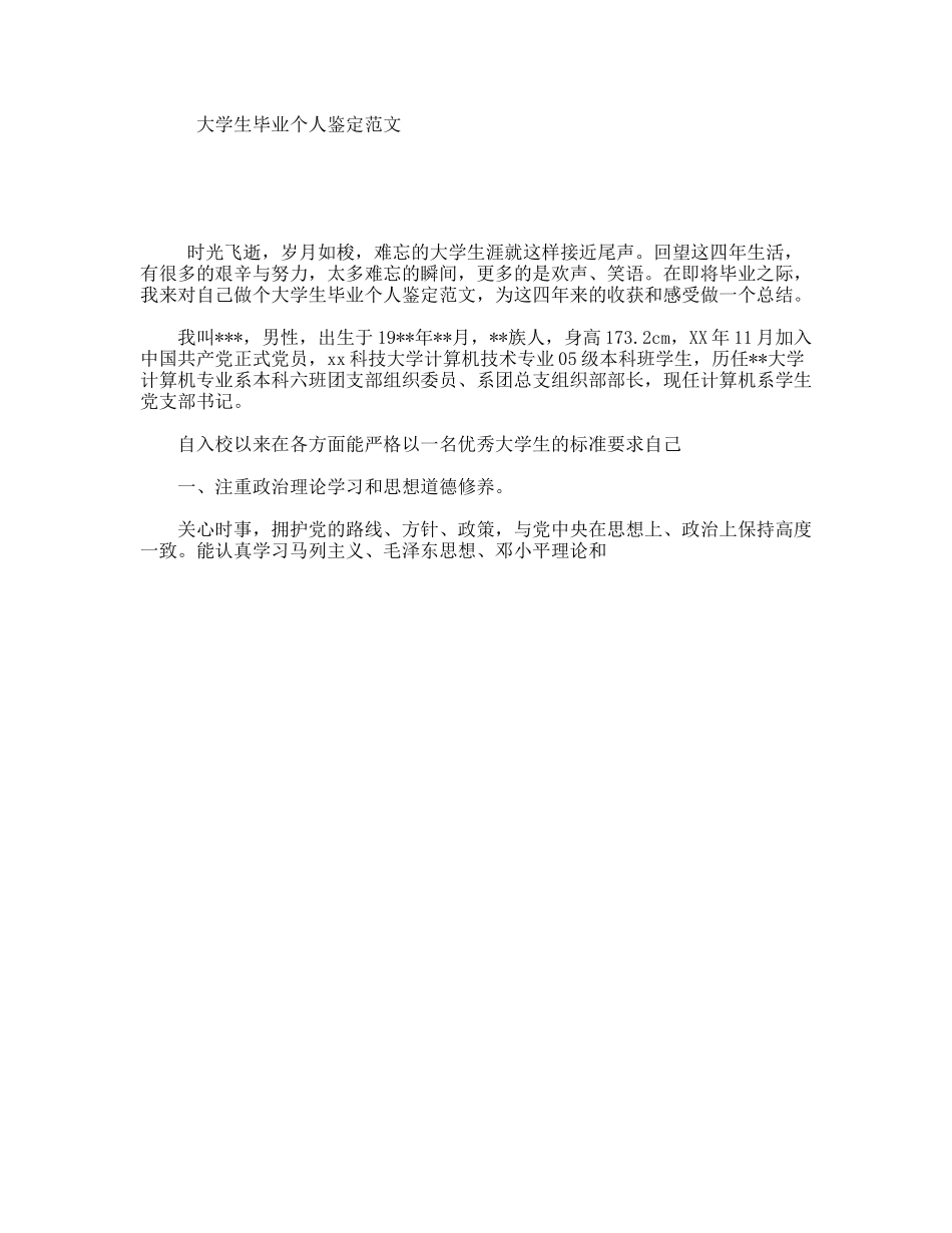 大学生毕业个人鉴定范文_第1页