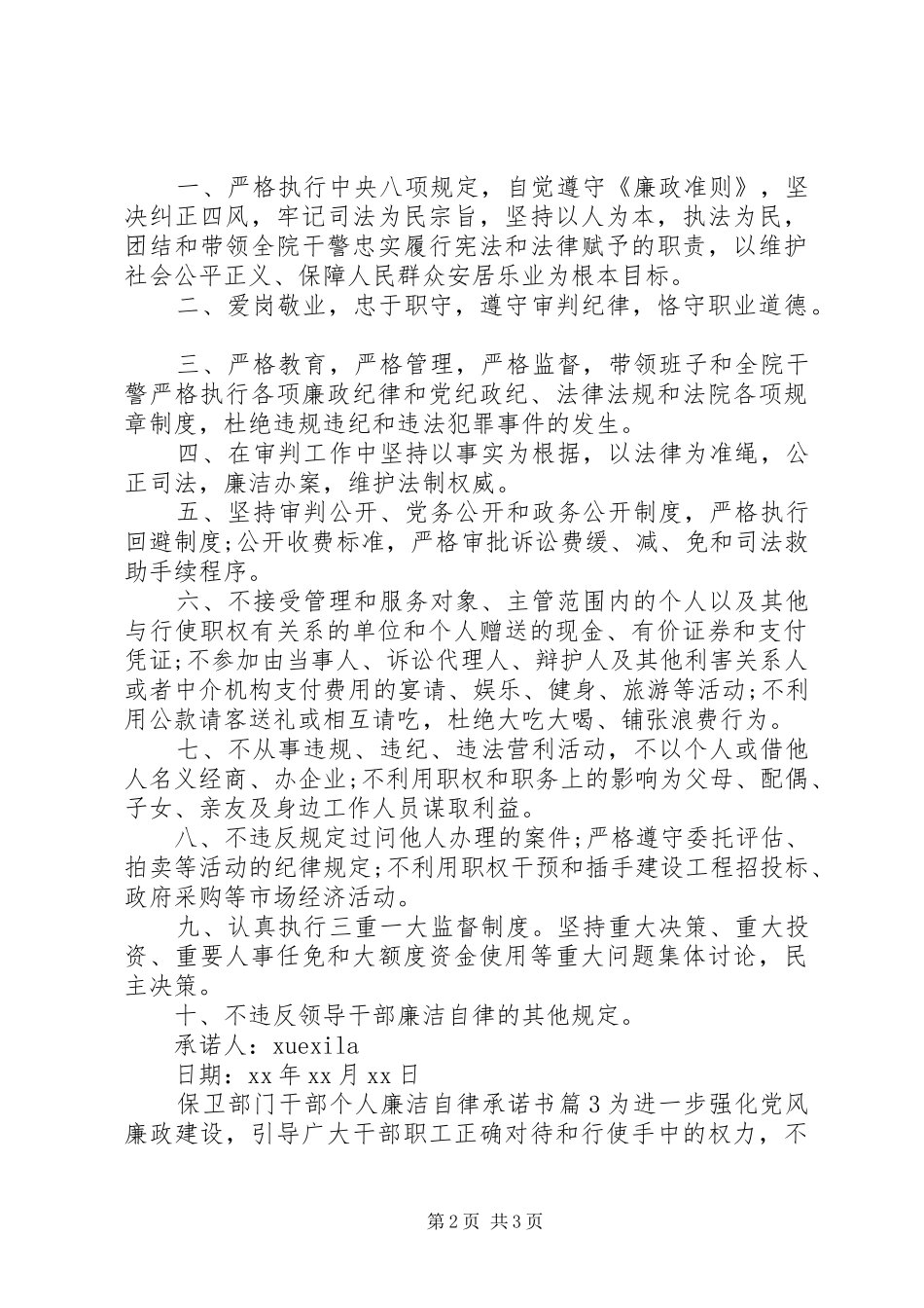 保卫部门干部个人廉洁自律承诺书_第2页