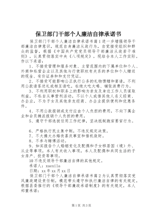 保卫部门干部个人廉洁自律承诺书