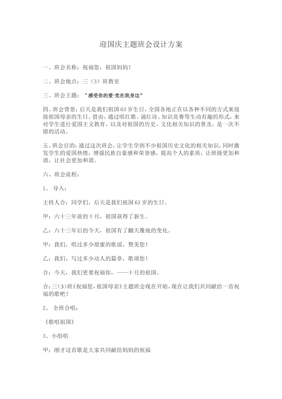 迎国庆主题班会设计方案_第1页