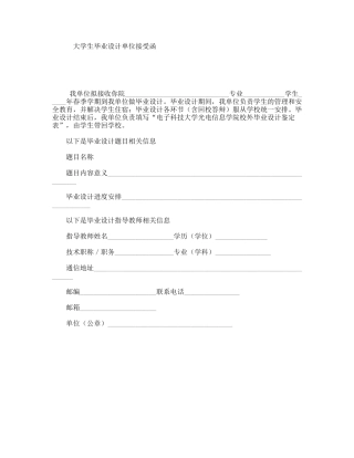 大学生毕业设计单位接受函