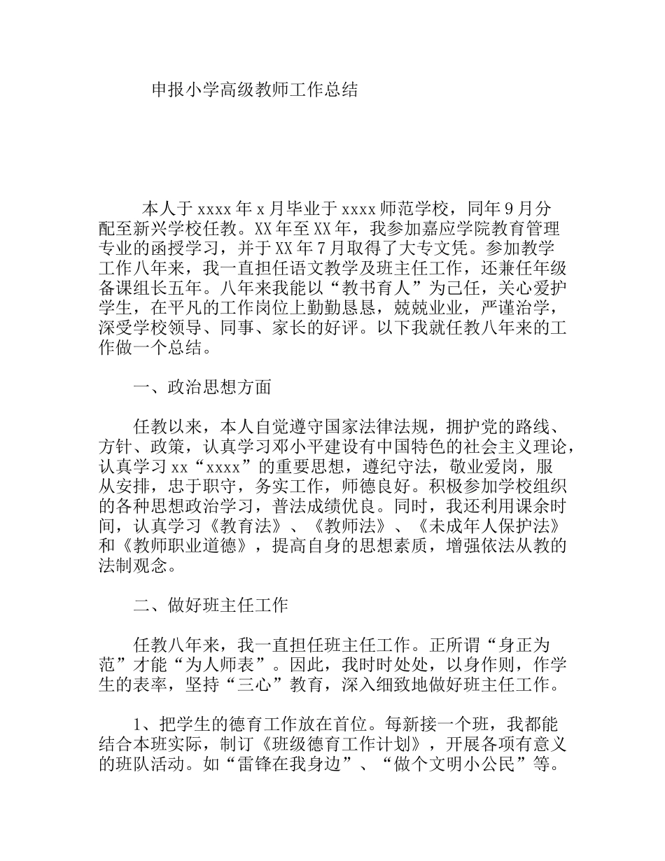 申报小学高级教师工作总结_第1页