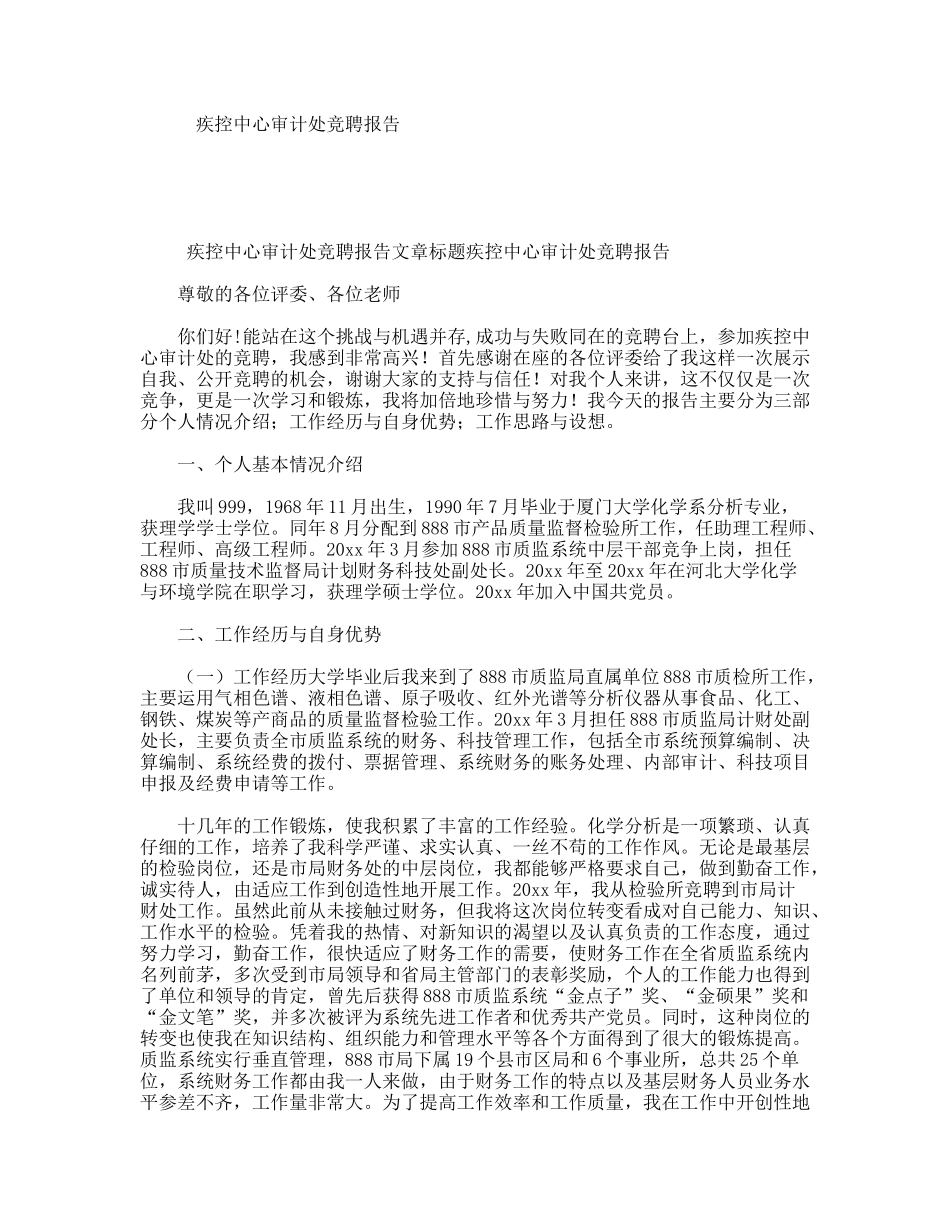 疾控中心审计处竞聘报告_第1页