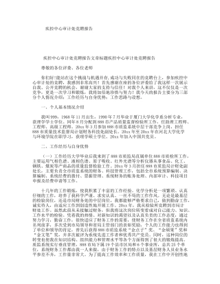 疾控中心审计处竞聘报告